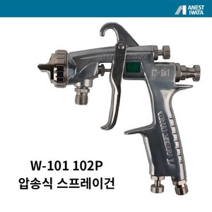 아네스트 이와타 W-101 압송식건 (0.8~1.5mm)