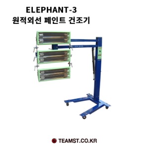 석영 ELEPHANT-3 원적외선 건조기