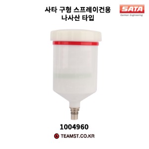 SATA 정품 플라스틱 도료컵 [구형 1004960]