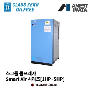 오일프리 스크롤 콤프레샤 스마트에어(Smart Air)시리즈