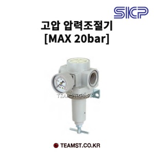 SKP 고압용 압력조절기 SAR 400H (MAX20bar)