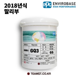 칼라코드 GQ3 분류코드 5001 PPG 수용성 조색페인트 0.8리터