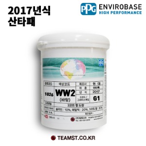 칼라코드 WW2 분류코드 1026(바탕) PPG 수용성 조색페인트 0.8리터