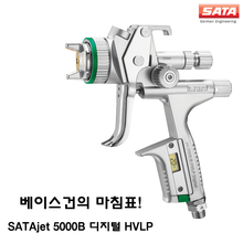 SATA 5000B  HVLP 디지털