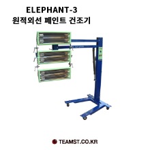 석영 ELEPHANT-3 원적외선 건조기