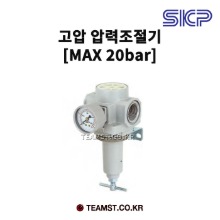 SKP 고압용 압력조절기 SAR 400H (MAX20bar)